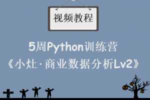 《小灶·商业数据分析Lv2》5周Python训练营