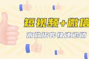 企业战“疫”快速止血包：抖音短视频运营+微信引流成交，高效拓客快速追销