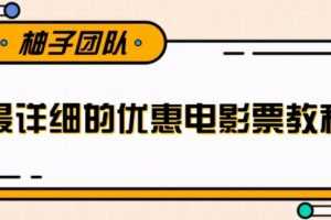 详细的电影票优惠券赚钱项目，简单操作日均收入200+【视频教程】