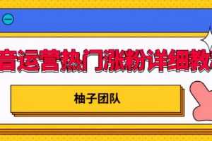 抖音运营热门涨粉详细教程，持续性的吸引和留住粉丝