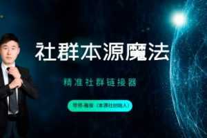 本源社雅俊《社群本源魔法》用社群盈利思维让你的业绩增长十倍