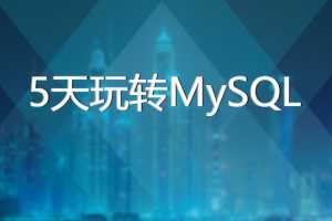 黑马5天玩转MySQL【带资料】