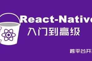 ReactNative项目之美食App Web前端实战教程 【带素材】