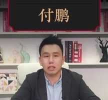 大师课付鹏美股投资思维特训,搭建FICC视角下的美股投资方法论