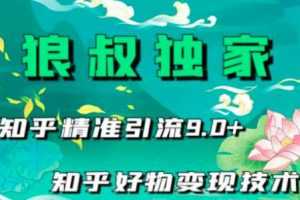 狼叔知乎精准引流9.0，知乎好物变现技术（21节视频课程+话术指导）