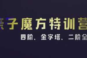 KS伟大姐姐亲子魔方特训营2(四阶二阶金字塔全搞定)