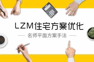 LZM住宅方案优化特训课 名师平面方案手法