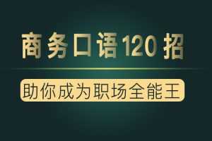 夏说英文·商务口语120招