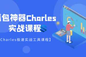 快速掌握Charles抓包工具实战详解