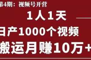 起航哥视频号第四期：1人1天日产1000个视频，搬运月赚10万+