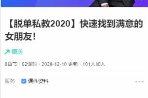 恋爱核心【脱单私教2020】快速找到满意的女朋友