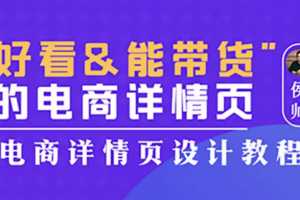 侯帅好看能带货的电商详情页,电商详情页设计教程