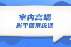 设计师必学的彩平表现6堂系统课