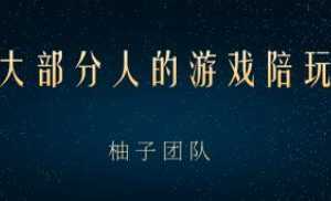 适合大部分人的游戏陪玩项目，把空余时间和游戏爱好变成收入