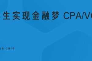 【VC 行业】专科生实现金融梦 CPAVC