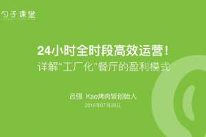 【外卖运营】解析KAO烤肉饭24小时全时段的盈利模式