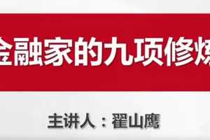 翟山鹰金融家的九项修炼讲座视频