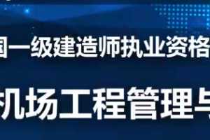 2020年一级建造师民航实务全套精讲班VIP视频课件