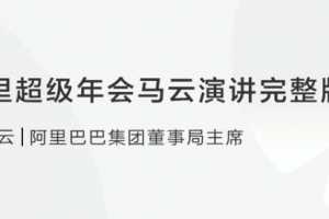 阿里超级年会马云演讲完整版