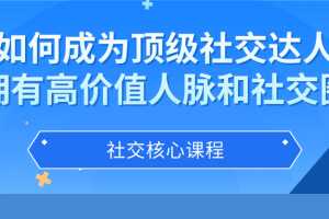 如何成为顶级社交达人，拥有高价值人脉和社交圈