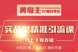 黄岛主72期分享会：地区本地泛粉与精准粉引流玩法大解析（视频+图片）