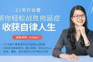 Amber21天战拖行动营：帮你轻松战胜拖延症，收获自律人生