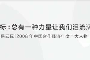 杨云标：总有一种力量让我们泪流满面