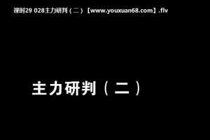 炒股达人靳高峰教你如何炒股视频42课时视频讲座