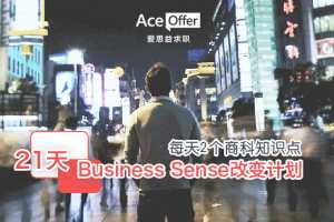 Business Sense改变计划 21天锤炼商科求职核心竞争力