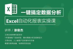 涂俊杰 Excel自动化报表实操课一键搞定数据分析