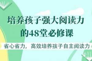 培养孩子自主阅读力的48堂必修课 让孩子爱上阅读