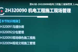 2020二级建造师《机电实务》全套基础+精讲班VIP视频课件