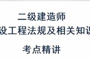 2020二级建造师《工程法规》真题班解析+全套教材同步精讲班VIP视频课件