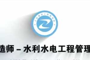 2020二级建造师《水利实务》全套基础+精讲班VIP视频课件