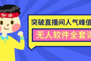 抖商联盟6.28最新突破抖音直播间人气峰值+素材+无人软件全套课程