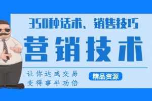 350种营销话术、实用销售技巧与精准涨粉40招