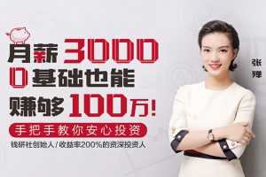 张殚：月薪3000，0基础也能赚够100万！0基础变身理财投资达人课