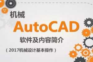 虎课AutoCAD 2017机械设计零基础学习教程