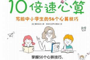 10倍速心算 掌握56个心算技巧，你也能成为数学高手