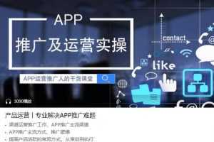 子木APP推广及运营实操