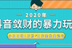 抖音敛财的暴力玩法，快速精准获取爆款素材，无限复制精准流量-小白日增1万粉！