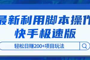 利用脚本自动化操作快手极速版，轻松日赚200+项目玩法【视频课程】