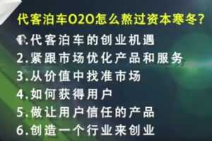 悠泊CEO孟超代客泊车创业案例分享