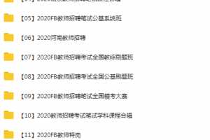 2020年FB教师招聘教招笔试+刷题+模考+冲刺系统班全套900G课程