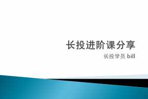 长投学堂小熊之家《长投进阶课通关分享》 7课 音频+文档