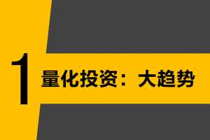 长投学堂持有封基《如虎添翼的量化实战课》5课 音频+文档