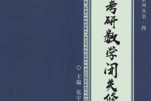 2021考研数学 张宇闭关修炼