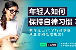 自律超级整理术：年轻人如何保持自律习惯？ 教你走出25个行动误区，从此告别低效焦虑