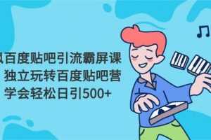 云枫百度贴吧引流霸屏课程2.0：独立玩转百度贴吧营销