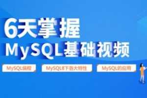 6天掌握mysql基础视频教程